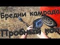 Пробный коп распаханной деревни. Бредни камрада.