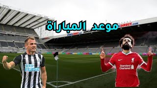 موعد مباراة ليفربول ونيوكاسل اليوم في الدوري الإنجليزي