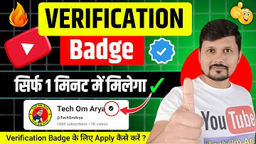 How To Get YouTube Verification Badge | YouTube Verification Badge Kaise Milega | YouTube Badge✅
