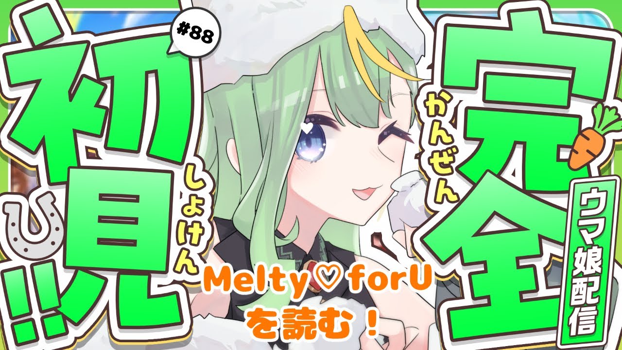 【#ウマ娘】Melty♡for Uのイベストを読む！【#彩生つむぎ】