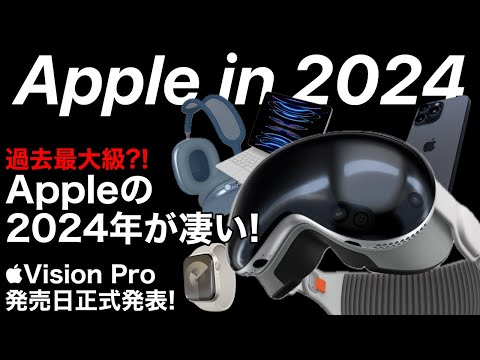 【過去最大】2024年のAppleは最大の製品販売に?!Apple Vision Proの発売日も正式発表!iPhone16,Apple Watch X,iPad mini7など