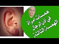 همسات امرأة في أذن الرجال الهمسة الثالثةA Woman Whispers In A Men S Ear A Third Whisper همسات امرأة في أذن الرجال الهمسة الثالثةA Woman Whispers In A Men S Ear A Third Whisper
