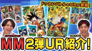 【SDBH公式】いよいよ1月11日稼働！MM2弾URカードを徹底解説！！【スーパードラゴンボールヒーローズ】