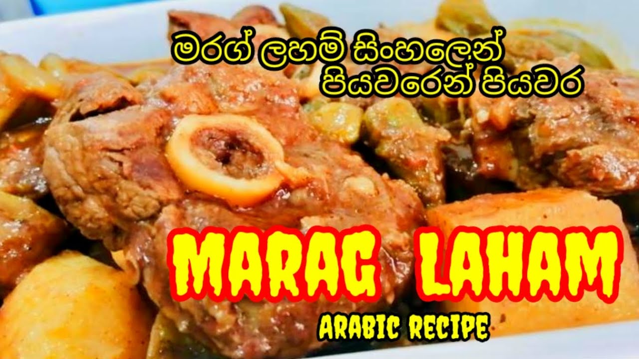 අරාබි ක්‍රමයට මරග් ලහම් ( බැටළු මස් කරි ) හදන හැටි පියවරෙන් පියවර | How to Cook marag Laham Arabic