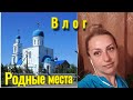 КОСТАНАЙ-ЗАТОБОЛЬСК 2019/СПУСТЯ 25 ЛЕТ/ГДЕ Я РОСЛА/ВОСПОМИНАНИЯ!