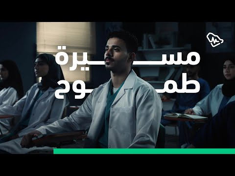مع انطلاقة رحلة البورد السعودي للاختصاصات الصحية لهذا العام تبدأ مسيرة طموح واعدة