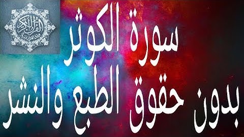 قران كريم بصوت جميل جدا يشرح تلاوة هادئة 🎧  سوره الكوثر  بدون حقوق