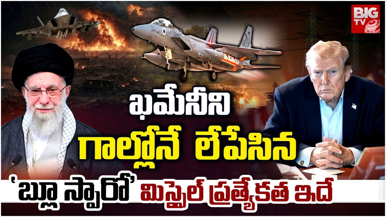 Israel 'Blue Sparrow' Killed Khamenei? ఖమేనీ‌ని లేపేసిన 'బ్లూ స్పారో'  | israel iran war | BIG TV