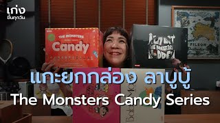 แกะยกกล่อง Labubu The Monsters Candy Series | เก่งขึ้นทุกวัน