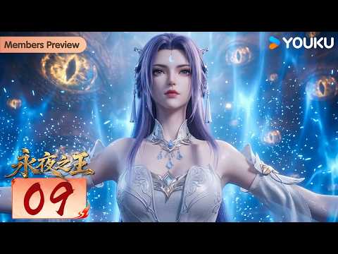 🌟Members Preview🌟【King of Eternal Night】EP09 | MULTISUB | YOUKU ANIMATION