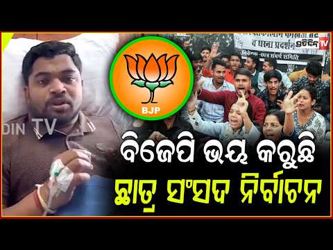 ଛାତ୍ର ସଂସଦ ନିର୍ବାଚନ ପାଇଁ , ଦାବି ଉଠାଇଲେ ବିଭୂତି ଭୂଷଣ ମହାପାତ୍ର l Student Union Election
