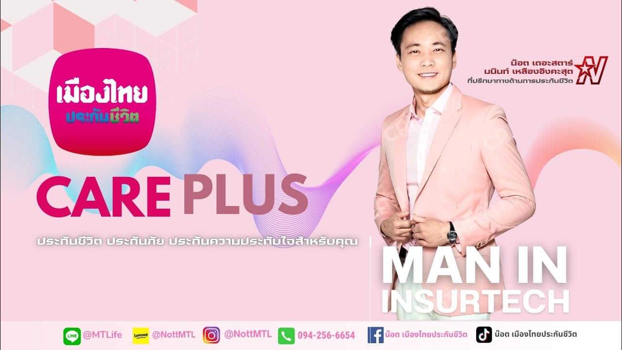 Care Plus พลัส ความคุ้มครอง ดูแลโรคมะเร็งและไตวายเรื้อรังทุกระยะ - YouTube