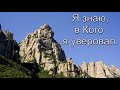 "Я знаю, в Кого я уверовал". С. И. Бублик. МСЦ ЕХБ.