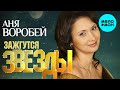 Аня Воробей -  Зажгутся звезды (Альбом 2020)