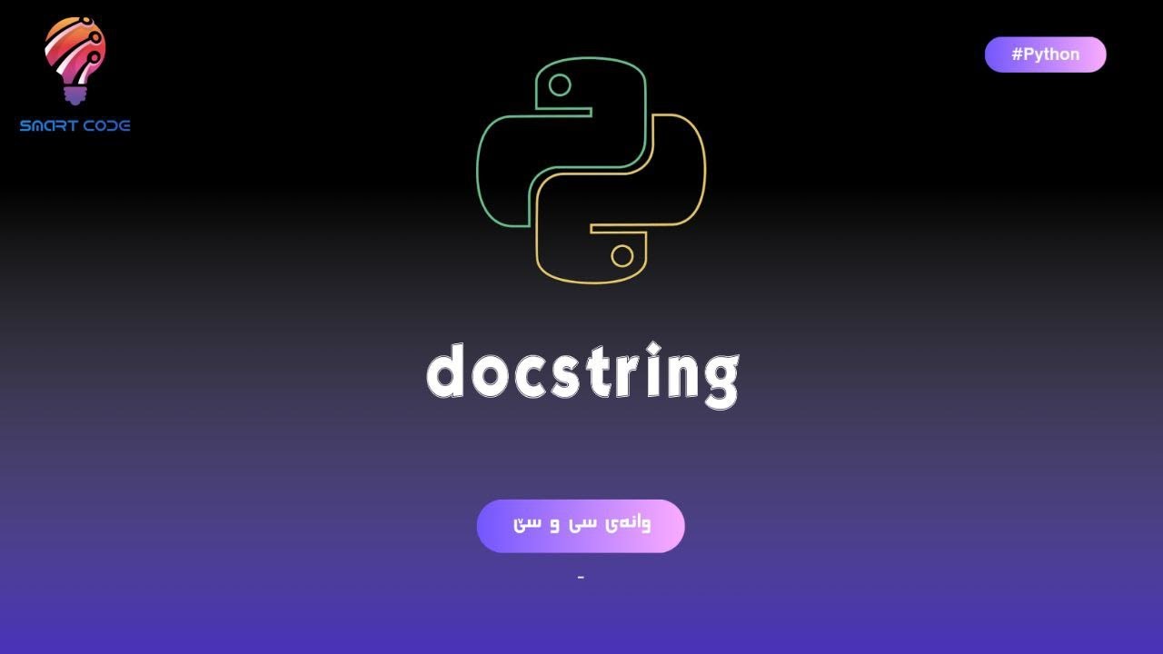 ٣٣- دۆکسترینگ Docstring in python kurdish - YouTube