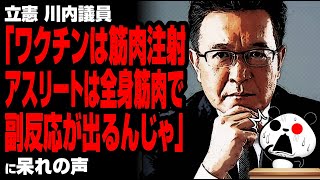 立憲 川内議員「ワクチンは筋肉注射。アスリートは全身筋肉で副反応が出るんじゃ」が話題