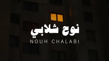 نوح شلابي سورة الواقعة بدون مؤثرات