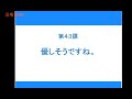 【完整N4】大家的日本语初级2 - 第43课