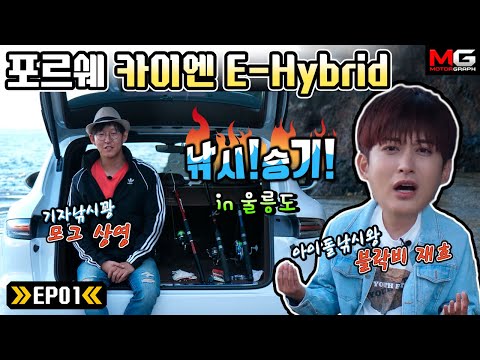 (Block B <strong>재효</strong>, 카이엔 E-Hybrid, 내일은낚시왕)