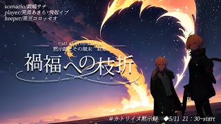 【Coc7版】黙示録とその顛末　最終章 ‐禍福への枝折‐【＃カトリイヌ黙示録】PL：笑美あきら&飛剋イブ