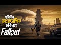 Fallout 2024 series explained in bangla  post apocalyptic sci fi tv series