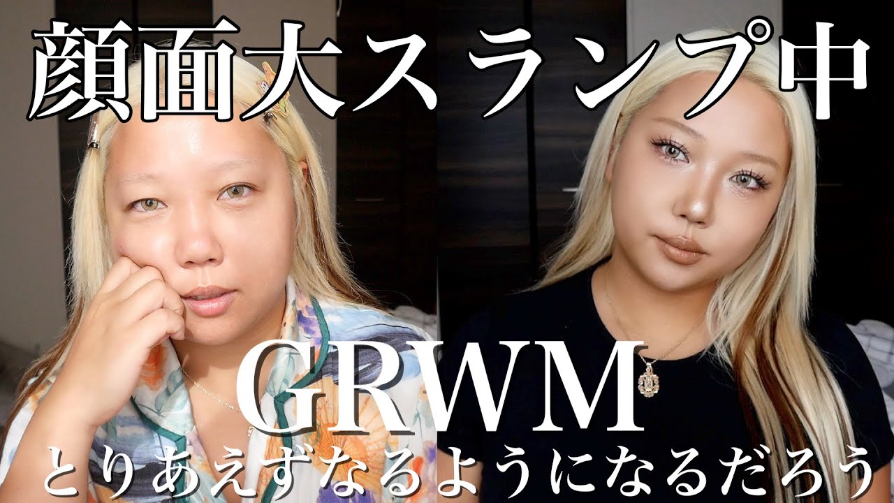 自分のビジュに飽きて大スランプな日のGRWM❤️‍🩹