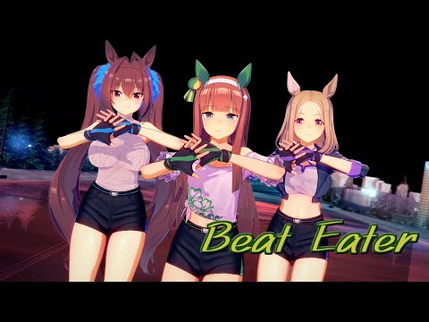 【MMDウマ娘】3人で「Beat Eater」踊ってみた【高画質】
