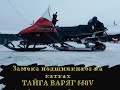 Ремонт натяжных катков снегоход тайга варяг 550 v