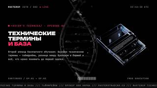 Masters Technical ep.2 Терминология и база.