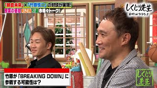 【竹原慎二×朝倉未来】対談が実現‼RIZIN/引退/授業の感想を赤裸々トーク‼竹原慎二もブレイキングダウンに参戦⁉【#しくじり先生 / #しくじり放送室 】