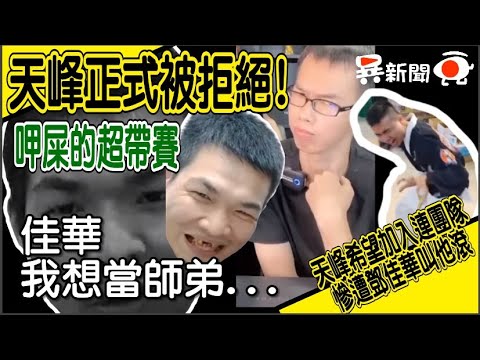 天峰正式被邓佳华拒绝... 加入连团队失败！ 我好想当师弟！却被呷屎的带赛！ 【邓佳华/天峰】