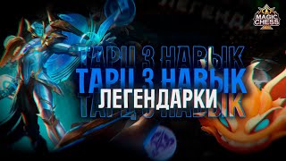 ТАРЦ 3 НАВЫК И ЛЕГЕНДАРКИ! МАГИЧЕСКИЕ ШАХМАТЫ! Magic Chess Mobile Legends