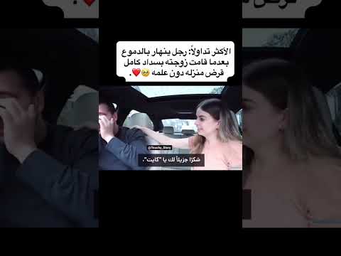 رجل ينهار بالبكاء امام زوجته