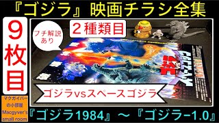 ゴジラ『ゴジラvsスペースゴジラ』（2種類目）【ゴジラ映画チラシ 全集