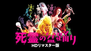 死霊の盆踊り HDリマスター版　Blu-ray ヨドバシ.com - 死霊の盆踊り HDリマスター版 [Blu-ray Disc