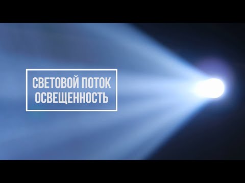 Световой поток и освещенность | SWG