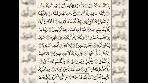 سورة الانشقاق فارس عباد ❤