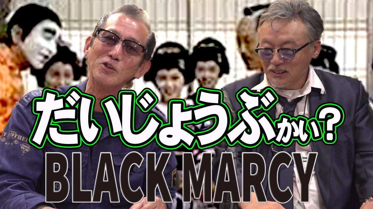 ブラック ・マーシー 志村けんと共演するきっかけ?