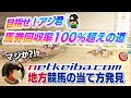 【負けない競馬】netkeibaのアレ使うだけで勝率爆上がり〜２話〜