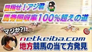 【負けない競馬】netkeibaのアレ使うだけで勝率爆上がり〜２話〜