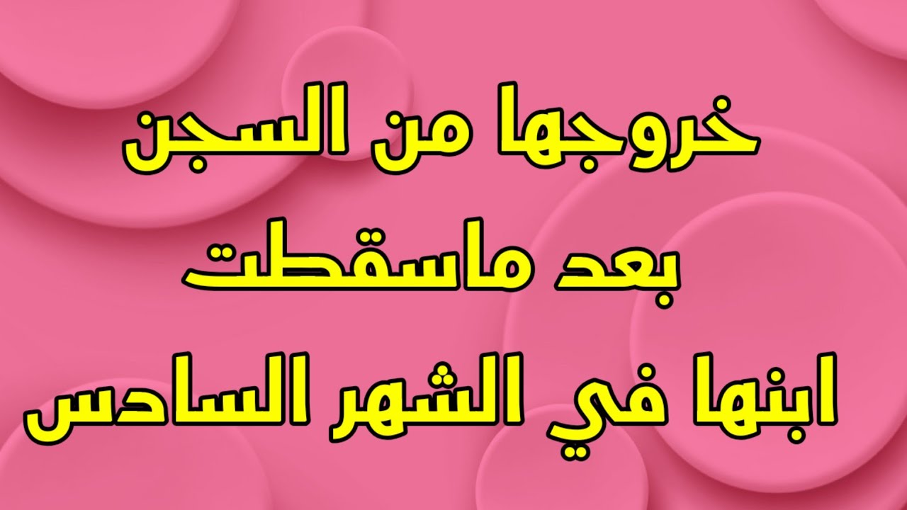 مسلسل الست موناليزا الحلقة العاشرة  10/خروج موناليزا من السجن بعد ماسقطت ابنها في الشهر السادس