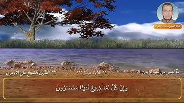 ما تيسر من سورة يس بصوت القآرئ الشيخ علي الأزهري
