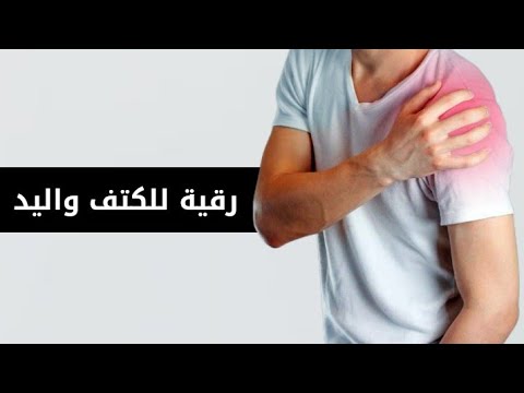 رقية اليدين والكفين والذراعين والمرفقين والمتنات والاكتاف