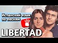LIBERTAD - Al Bano y Romina Power | Разбор песни на испанском языке