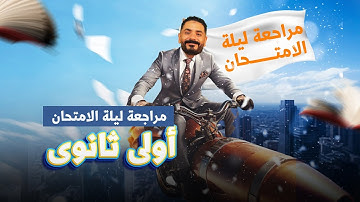 مراجعه ماث اولي ثانوي الترم الاول 2025 | math secondary 1 first term revision