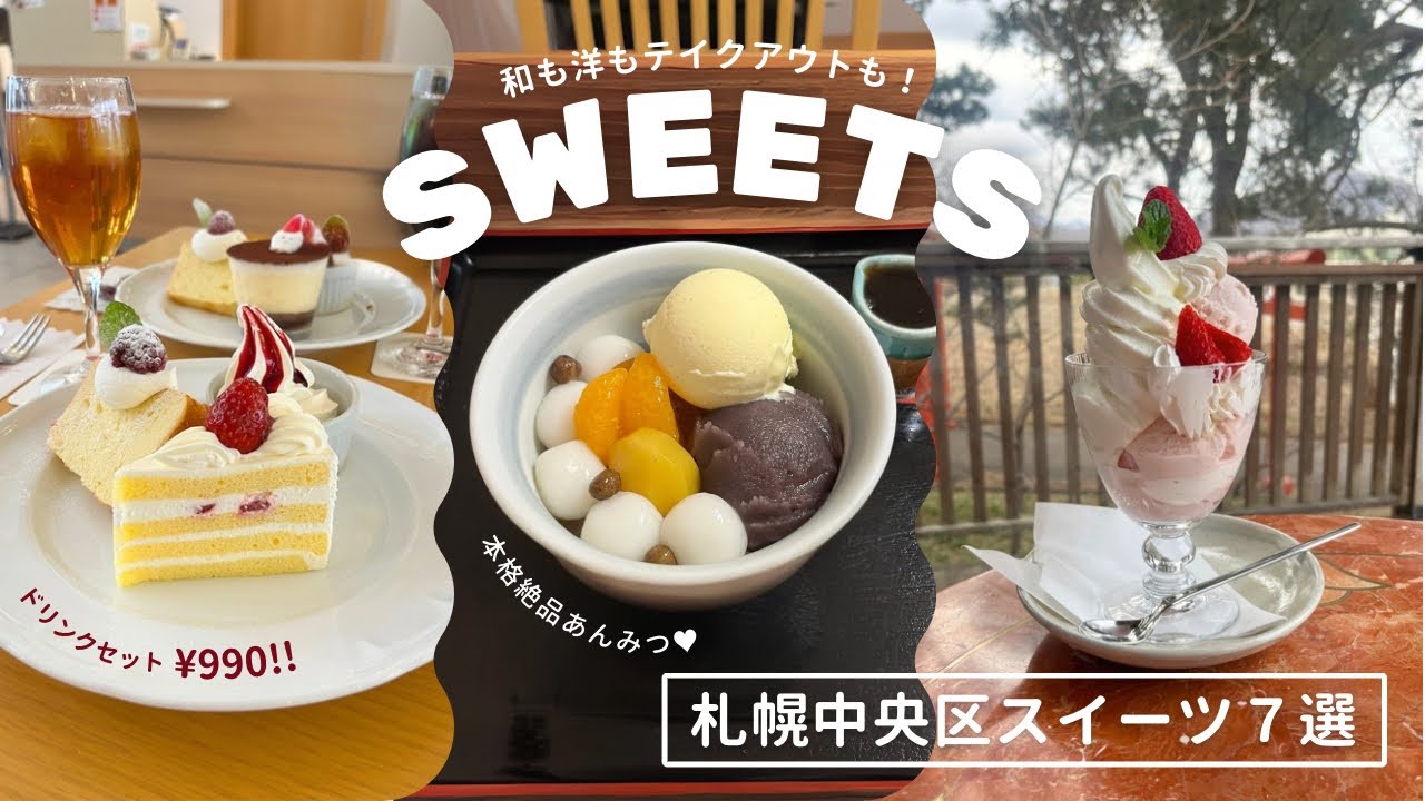 札幌中央区スイーツ８選｜コスパ最強¥990セット🍰と、札幌本格あんみつ🍵🫘✨と期待はずれの🍞…等、和も洋も車なしで行けるコスパのいいおすすめスイーツ｜vlog｜kuilog