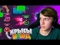 КРЫСЫ В ШД ЖЕСТКИЙ БОМБЁЖ BRAWL STARS