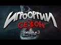 School 13 - Игрооргии : Сезон 3 - Эпизод 3 - Until Dawn