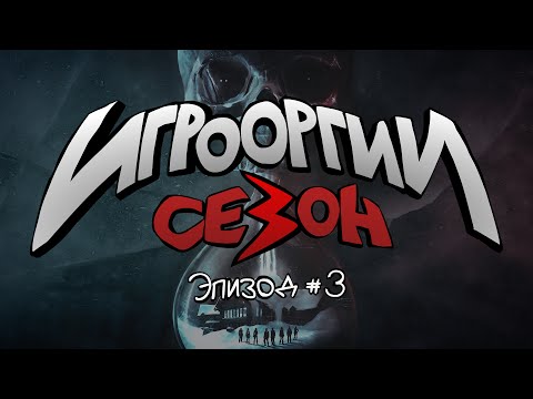 Игрооргии 3 сезон 3 серия