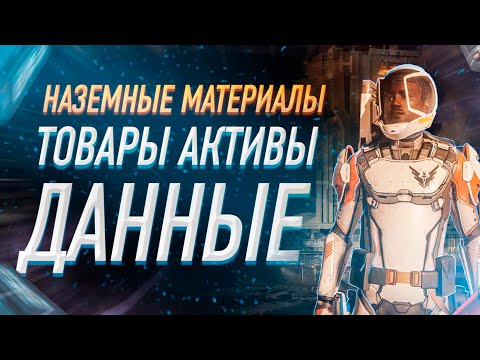 Видео: ФАРМ НОВЫЕ НАЗЕМНЫЕ МАТЕРИАЛЫ ДАННЫЕ АКТИВЫ И ТОВАРЫ ДЛЯ НОВЫХ ИНЖЕНЕРОВ СКАФАНДРОВ И РУЧНОГО ОРУЖИЯ